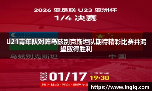 U21青年队对阵乌兹别克斯坦队期待精彩比赛并渴望取得胜利